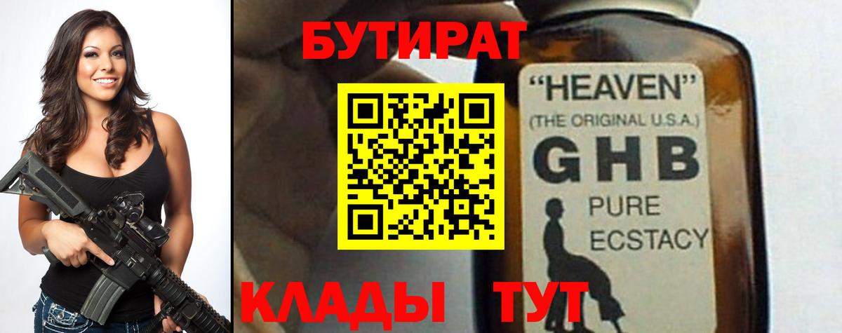 БУТИРАТ GHB Апрелевка