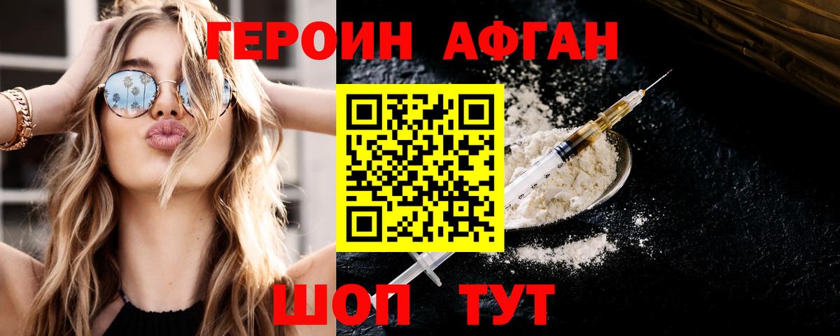 Героин афганец Апрелевка